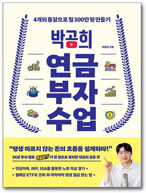 [인플루엔셜] 박곰희 연금 부자 수업 /마스크제공