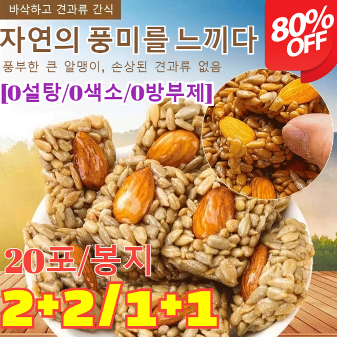 2+2/1+1아몬드 해바라기씨 수제 영양 간식100%수제 견과 에너지바영양바 다이어트바/0설탕/0색소/0방부제 20포 1개, [1+1]20포*2, 상자