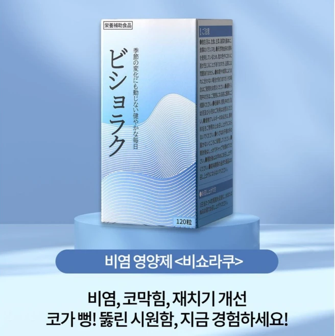 비염영양제 약 1달 비쇼라쿠 환절기 축농증 코막힘 콧물 비염에 좋은 일본 특산품 자라바(귤) 비피더스균 BB536 EX 청귤 프로폴리스 도라지 구아바잎 서양민들레 유산균 검은콩, 1개, 120정 - 쿠팡