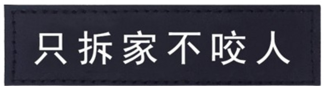 猛犬警示貼 寵物友善告示牌 拒摸標語 醒目貼紙 防誤觸防打擾 適用於店面、辦公室等場所 黏貼式設計方便安裝, 1個, 只拆家不咬人, 只拆家不咬人