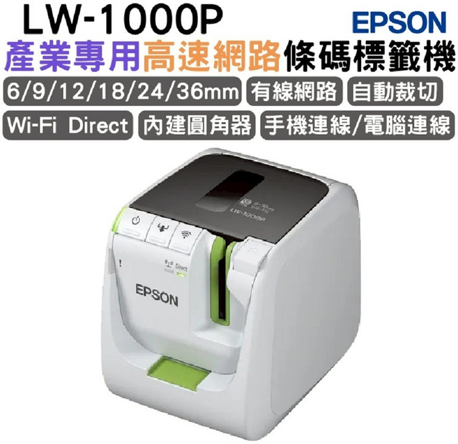 EPSON LW-1000P 產業專用高速網路條碼標籤機 支援6/9/12/18/24/36mm標籤 Wi-Fi Direct 內建圓角器, 白色, 1個