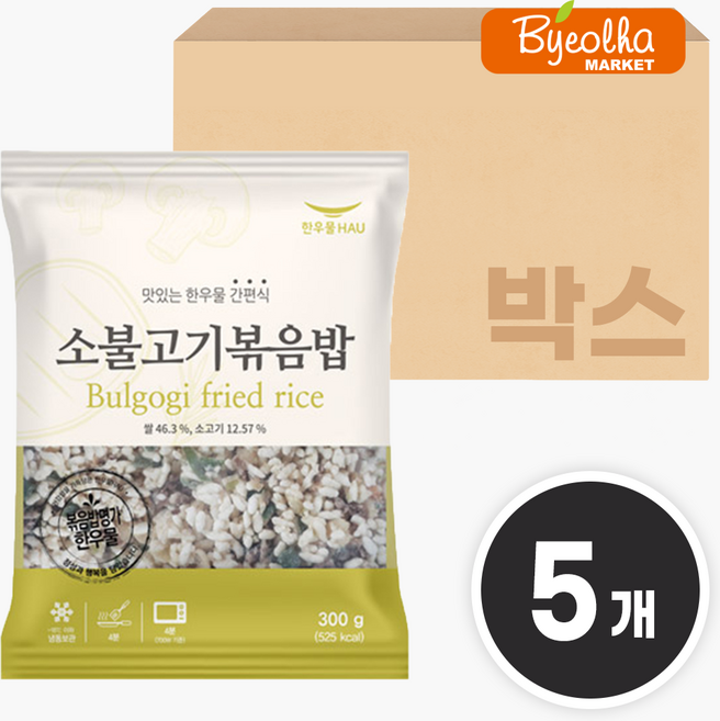 한우물 소불고기 볶음밥 300g x5개 1인분 밀키트 냉동 즉석밥 자취 혼밥 요리 코스트코볶음밥, 5개