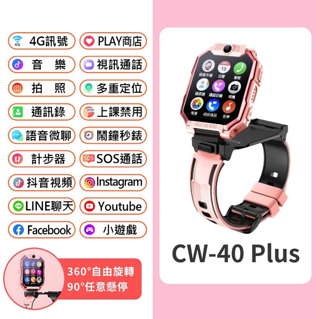 4G雙鏡頭兒童智慧手錶 Volte新語音 PLAY商店 兒童手錶 視訊 通話, CW-40 Plus 粉色