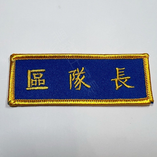 替代役 logo 刺繡臂章 / 分隊長 / 區隊長 布章