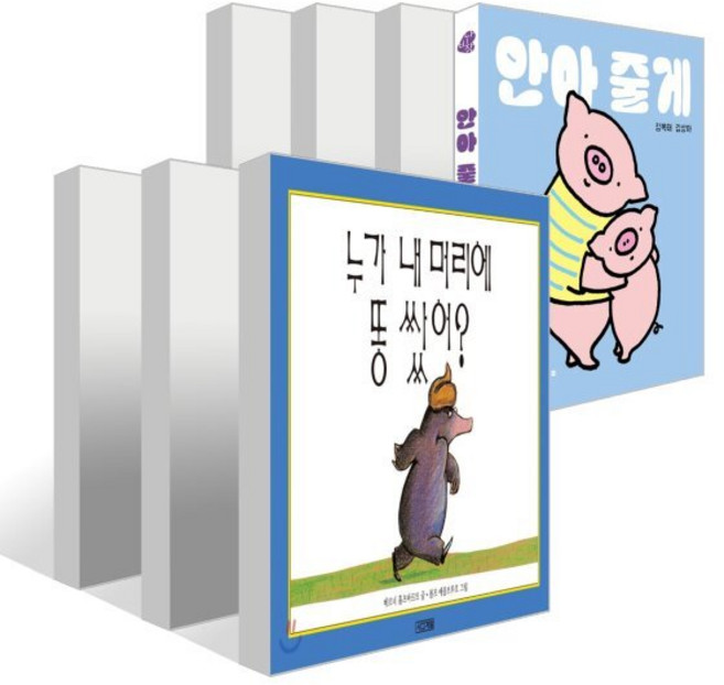 누가 내 머리에 똥쌌어? + 누구 그림자 일까? + 사과가 쿵! + 두드려 보아요 + 재미있는 내 얼굴 + 사랑해 사랑해 사랑해 + 안아 줄게 세트