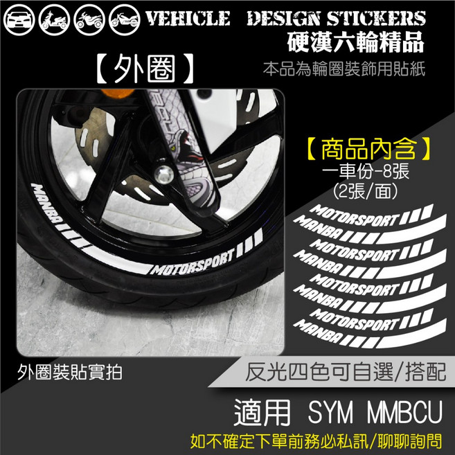 SYM DRG 二代 158 BT DRG二 反光貼紙 輪圈貼 (免裁切), 1個, MMBCU 外圈,美國3M反光<紅>