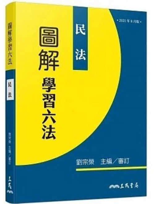 三民 書本熊 圖解學習六法 民法