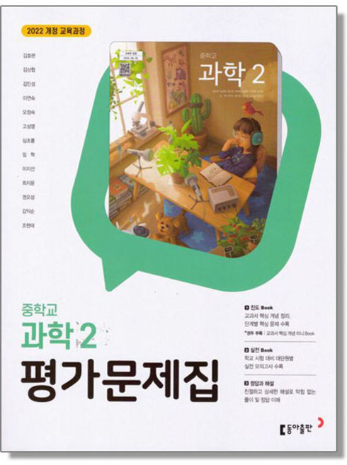 중학교 평가문제집 과학 2 김호련 동아 (2022개정) 중등