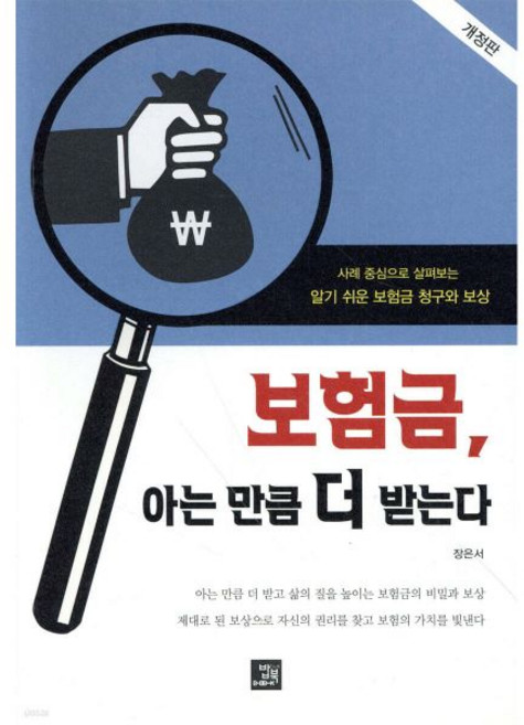 보험금 아는 만큼 더 받는다밥북329448, 보험금, 아는 만큼 더 받는다밥북329448