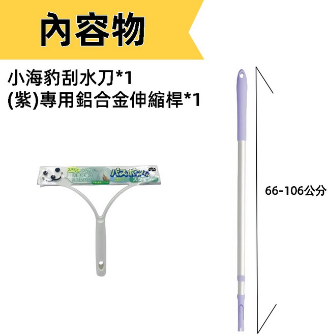 日本山崎 小海豹玻璃刮水器伸縮桿組 刮水刀 除水漬刮水垢 浴室地板清潔 66-106公分伸縮桿 紫色, 刮水刀+(出清品紫色)專用鋁合金桿, 1個