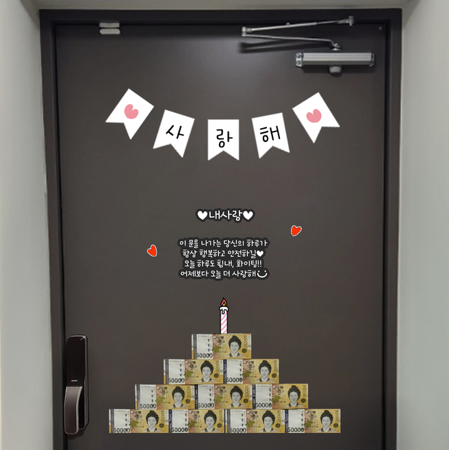 초간편 자석형 현관문 생일이벤트, 내사랑, 1세트, 사랑해(화이트) 가랜드