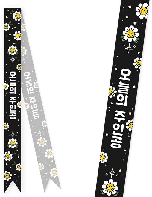 솔메이드 생일 어깨띠 파티 소품 오늘의주인공 축하 승진 44종, 데이지-블랙(고정형)