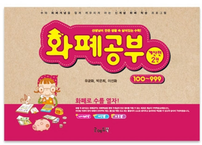 선생님이만든 화폐공부학습지 계산편2 (100~999)