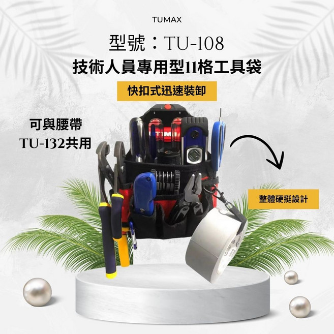 - 快扣式 搭配TU-132腰帶, 1個, TUMAX TU-108技術人員專用型11格工具袋 20*26.5*6cm
