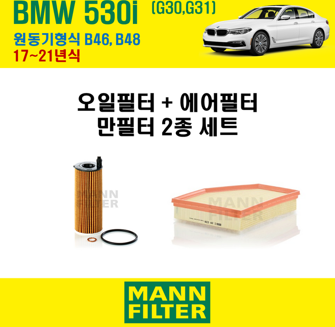 만필터 BMW 530i G30 G31 17~23년식 원동기형식 B46 B48 엔진 오일필터 에어크리너 교환세트, 530i G30 원동기형식 B46 B48, + 선택안함, 1세트, 2종필터 (오일필터+에어크리너)