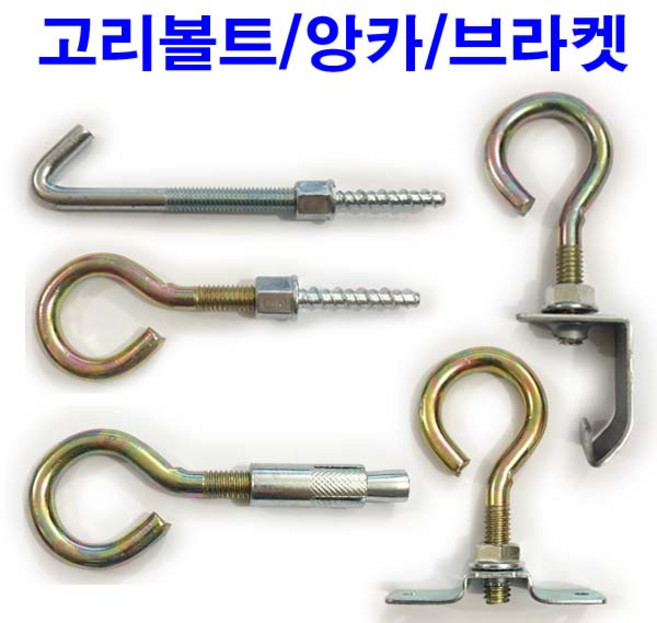 동원볼트 고리볼트 스트롱 앙카 스크류 너트 양날 c형강 브라켓 후크