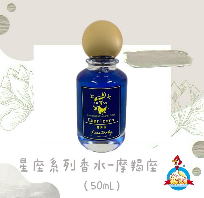 工廠直營 星座系列香水 50ml, 1個, 摩羯座