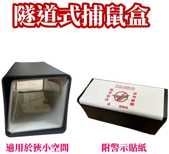 隧道式捕鼠盒 附警示貼紙 適用於狹小空間, 1入, 隧道式捕鼠盒1入+摺疊黏鼠板3入, 3入