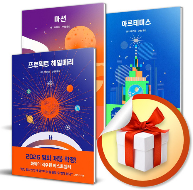 프로젝트 헤일메리 ＋ 마션 ＋ 아르테미스 세트 (전3권) (이엔제이 전용 사 은 품 증 정)