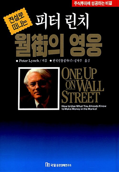 전설로 떠나는 월가의 영웅 - 피터 린치 / 국일미디어
