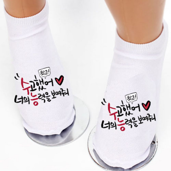 시험 합격기원 수능 양말(단체양말 주문제작양말 수험생선물)수고했어 너의능력을보여줘