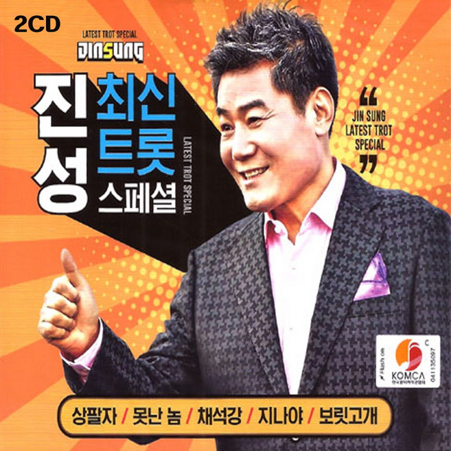 2CD 진성 최신트롯스페셜-트로트+디스코 보릿고개 상팔자 못난놈 채석강 지나야 안동역에서 희야 님의등불