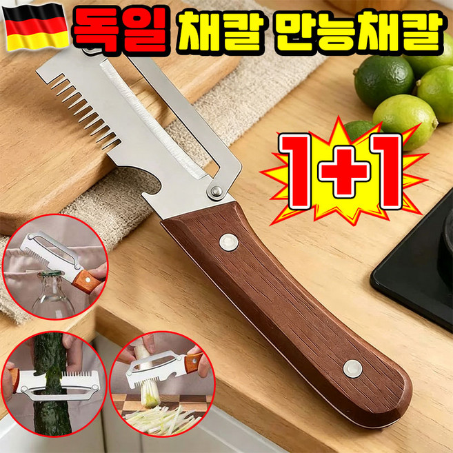 [주방 필수템] 1/1+1 독일 채칼 만능채칼 1위 스텐 채칼 만능채칼 독일 만능 채칼 양배추 채칼 슬라이서 다용도 채칼 독일 감자칼 오이 채칼 당근 채칼 다기능 채칼 TENFOC, 2개, 우드