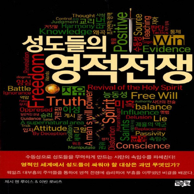 NSB9788992014588 새책-스테이책터 [성도들의 영적 전쟁] -4판--벧엘서원-제시 펜 루이스 & 이반 로버츠 지음 벧엘서원 편집부 옮김-가톨, 성도들의 영적 전쟁