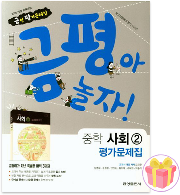 2026 금성출판사 중학교 사회 2 평가문제집 중등 모경환 15개정 중3 + 쁘띠수첩 증정, 사회영역, 중등3학년