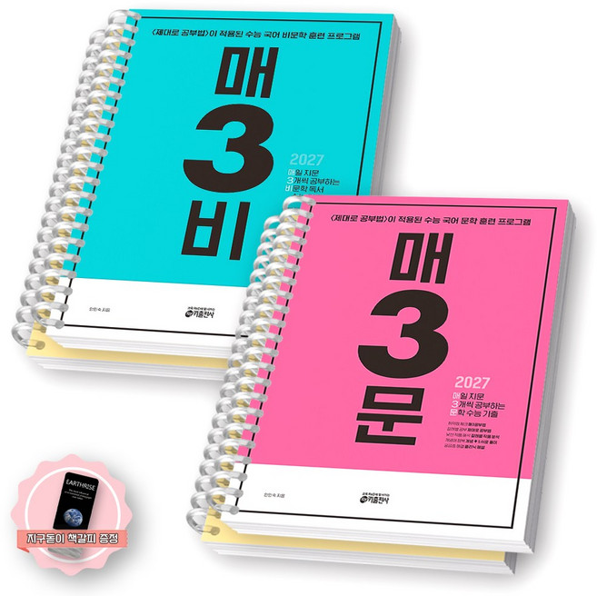 5위 - [지구돋이 책갈피 증정] 2027 수능대비 매3비+매3문 세트 (전2종 2권) 키출판사 [스프링제본] [분철