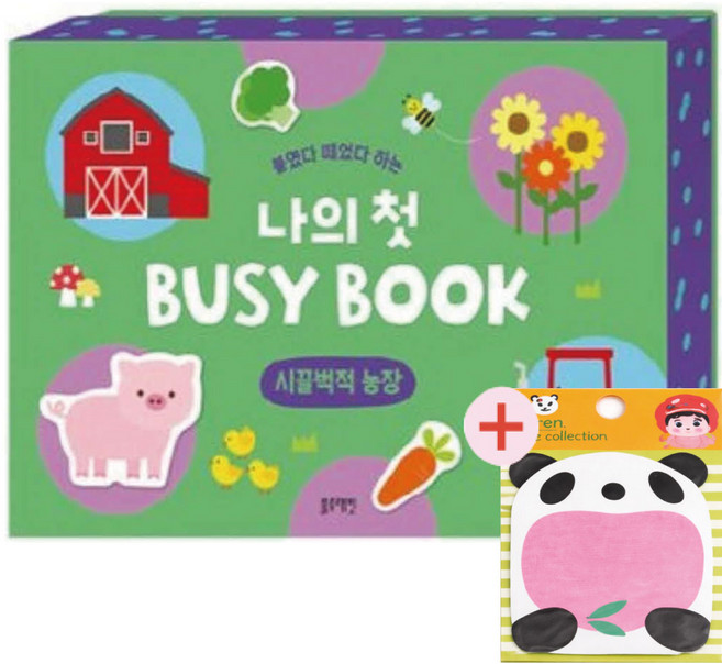 유아 비지북 붙였다 떼었다 하는 나의 첫 Busy Book: 시끌벅적 농장(메모지 증정)