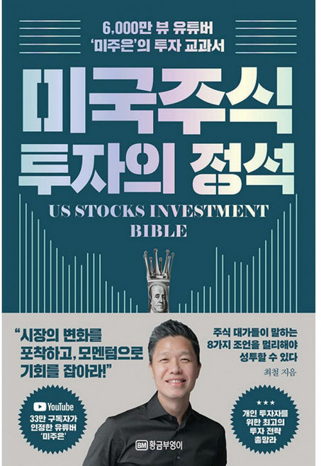 책광장모두북 미국 주식 투자의 정석 6 000만 뷰 유튜버 미주은 의 투자 교과서, 황금부엉이, 최철, 9788960306431