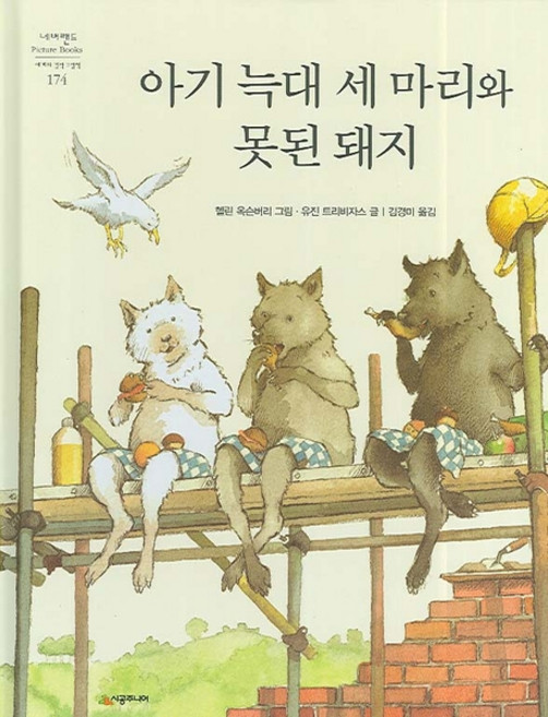 아기 늑대 세 마리와 못된 돼지, 시공주니어, 상세내용 참조