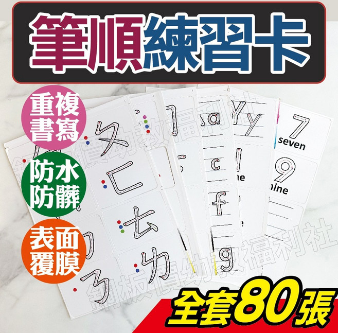 銅板價幼教福利社 筆順練習 ㄅㄆㄇ 注音筆順 英文筆順 字母筆順 注音教具 筆順教具 幼兒園教具, 一套80張