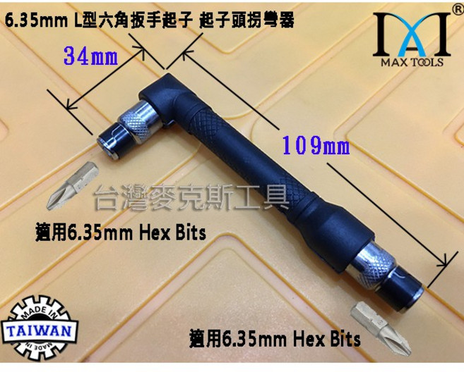 迷你雙頭L型六角螺絲批頭板手 1/4/Hex 台灣製造, 1個
