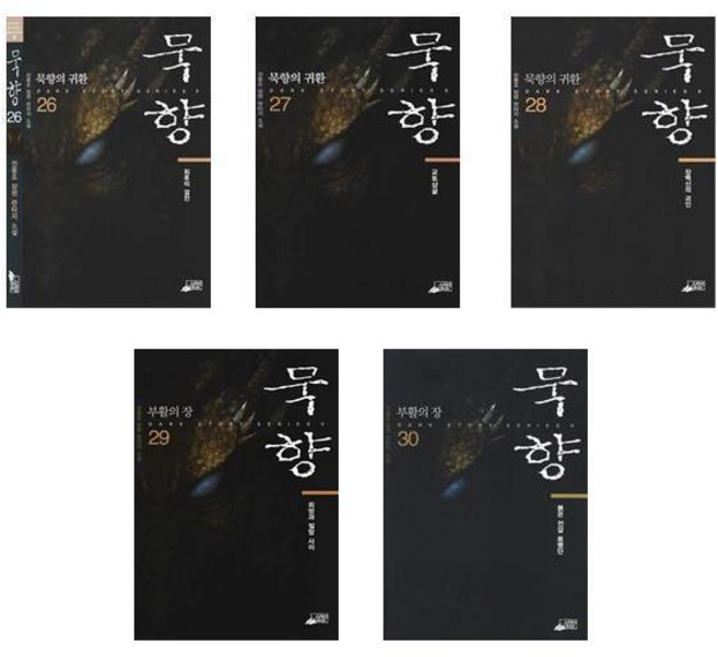 묵향 26 27 28 29 30 전동조 저 전5권 (스카이북스) 판타지 소설