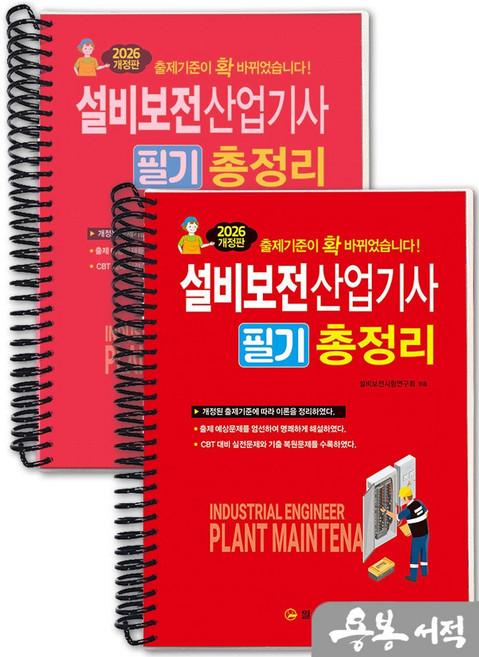 [스프링분철]2026 설비보전산업기사 필기 총정리, 스프링(2권)-교환.반품 불가