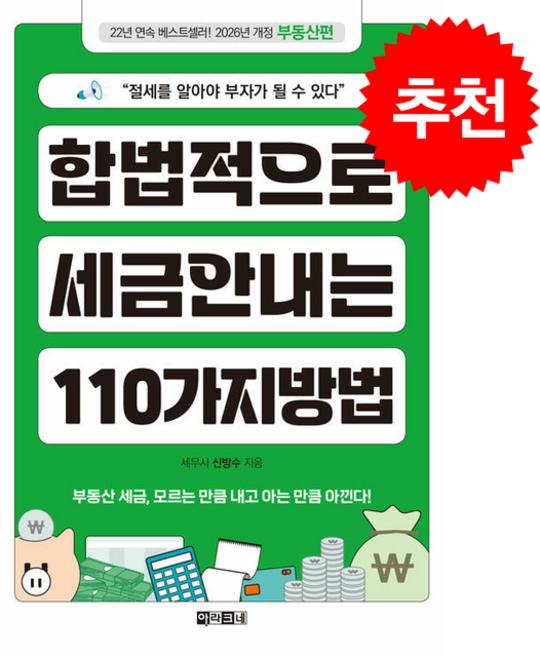 2026 합법적으로 세금 안 내는 110가지 방법 부동산편 + 쁘띠수첩 증정, 아라크네, 신방수 - 부동산 세금 책