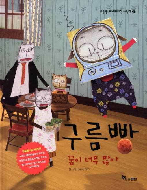 구름빵: 꿈이 너무 많아, 구름빵 애니메이션 그림책 5, 한솔수북