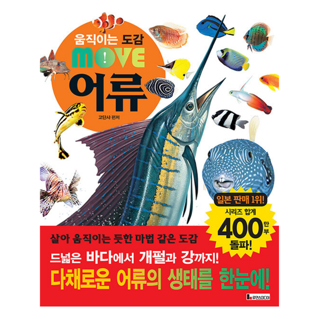 움직이는 도감 Move 어류 + 쁘띠수첩 증정, 루덴스미디어, 고단샤 편집부