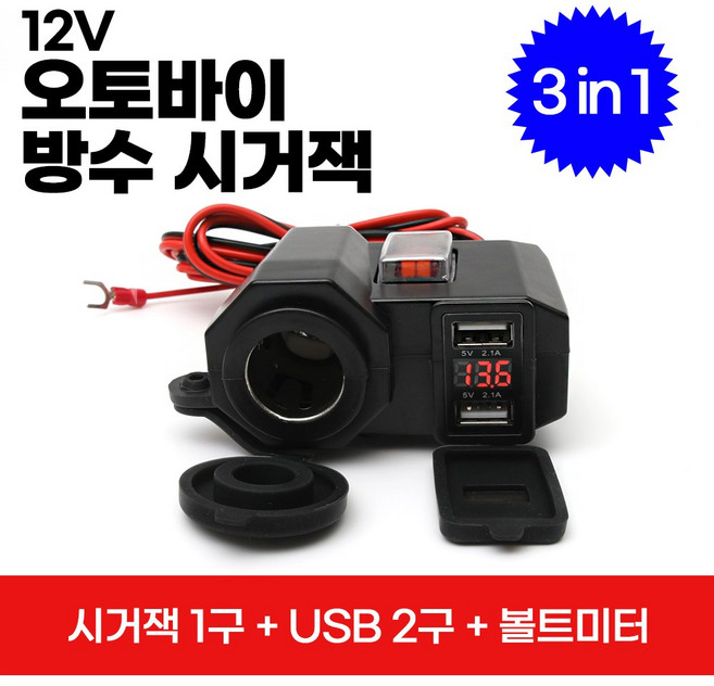 2세대 오토바이 방수 시거잭 1구+USB 2구 (전파인증필)/국내배송-당일출고, 1개