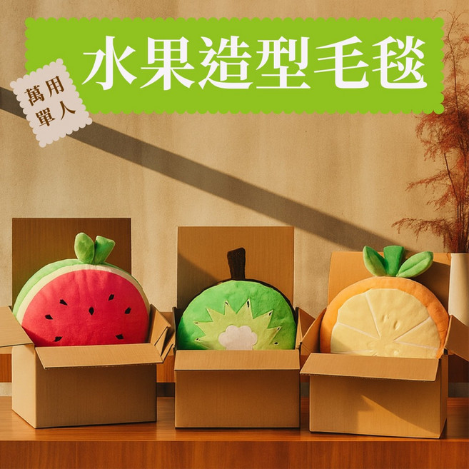 Mexsmon 美思夢 水果造型暖手抱枕四季毛毯 柔軟親膚 抱枕毛毯二合一