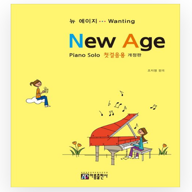 뉴 에이지 Piano Solo 첫걸음용 (개정판), 아름출판사, 조지영