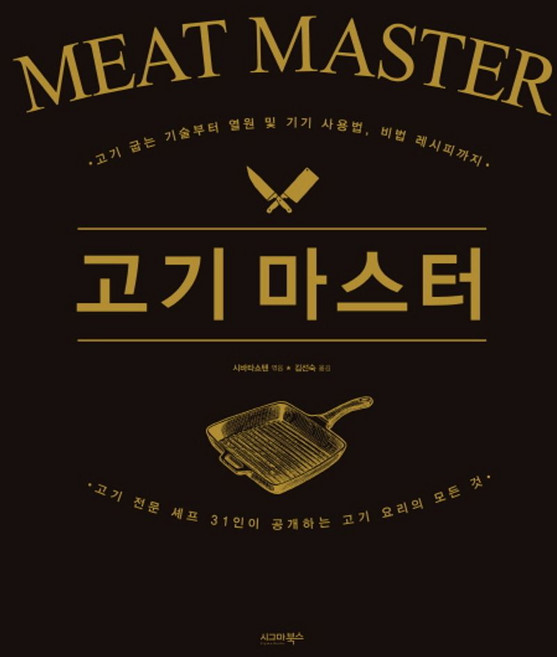 고기 마스터:고기 굽는 기술부터 열원 및 기기 사용법 비법 레시피까지, 시그마북스, 시바타쇼텐