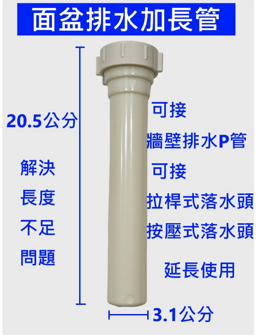 面盆排水加長管 解決長度不足問題 適用P管、拉桿式/按壓式落水頭, 1個