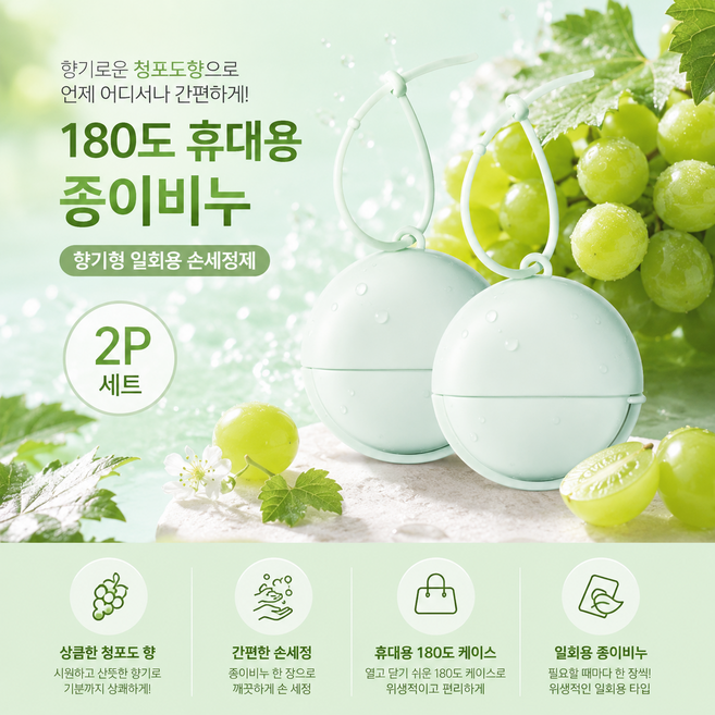 180도 회전 개방 휴대용 종이비누 향기형 일회용 손세정제, 청포도, 2개