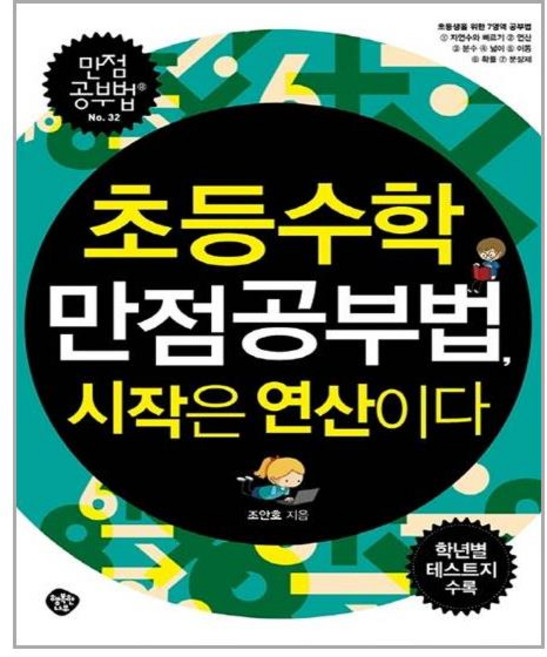 초등수학 만점공부법 시작은 연산이다:초등생을 위한 7영역 공부법, 행복한나무