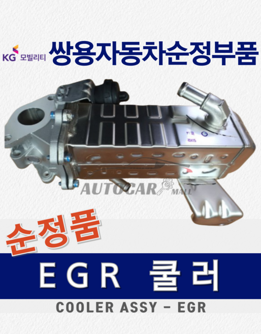 코란도스포츠 EGR 이지알 쿨러 배기 가스 저감 장치 [쌍용자동차 순정부품], 2.0 디젤 : 6711400570, 1개