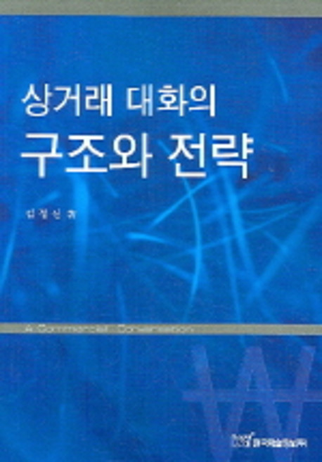 상거래 대화의 구조와 전략, 한국학술정보, 김정선 저