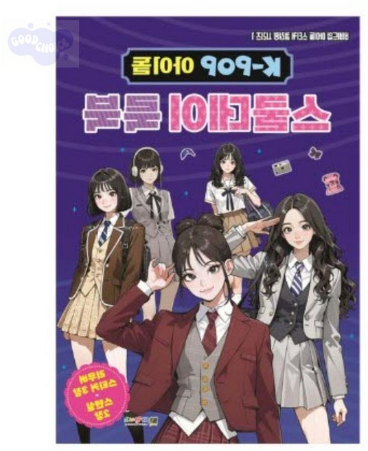 굳초이스 K-POP 아이돌 컬러링 스쿨룩 북